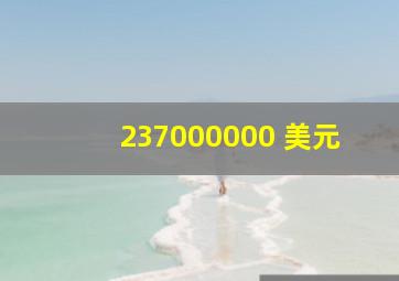 237000000 美元